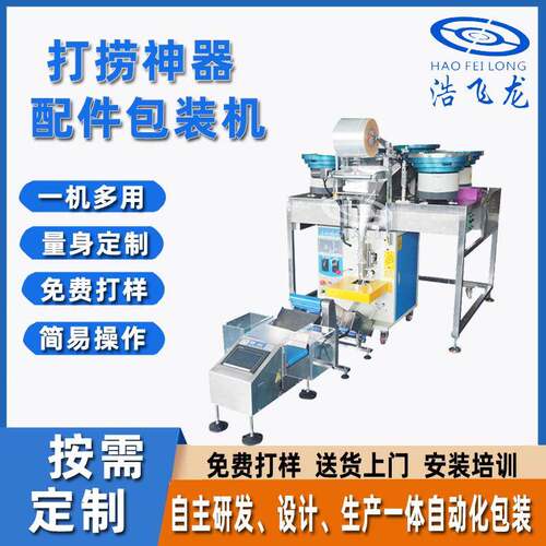 东莞立式包装机螺丝包装机打捞神器五金配件包装机家具包装机