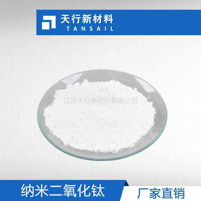 【江苏天行】工厂直销纳米二氧化钛 10纳米分散性好纳米TiO2