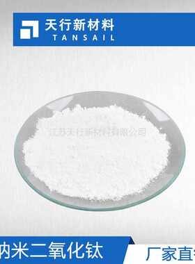 【江苏天行】工厂直销 纳米二氧化钛 10纳米 分散性好 纳米TiO2