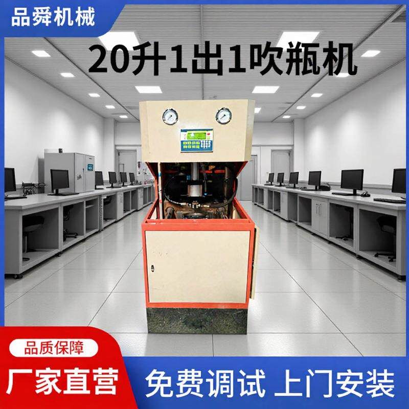 厂用PET设备20升1出1纯净水桶吹瓶机大桶水瓶制作吹塑机