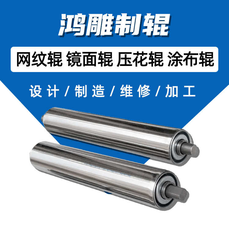 浙江鸿雕厂家供应镜面滚轴 输送机设备镀铬无动力滚轴维修批发