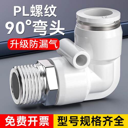 气管快速接头直角外螺纹弯头气动快插软管气路气嘴90度弯通PL6/8