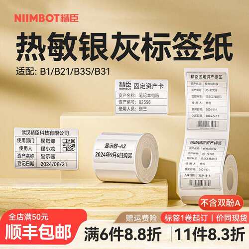 2P80【B系列 银灰】niimbot精臣B1/B21/B3S/B31银灰标签纸办公设