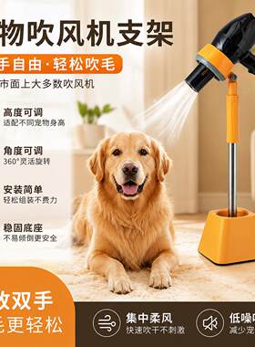 宠物吹风机支架解放双手自动吹风家用宠物美容台狗狗洗澡吹毛神器