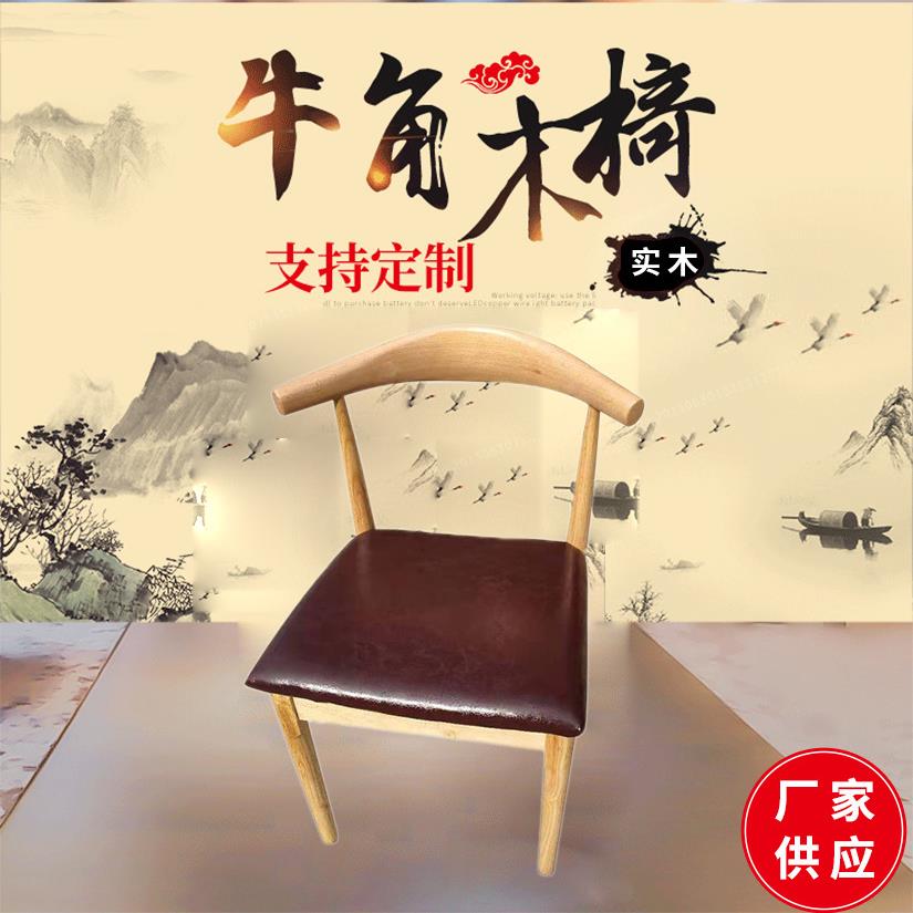 厂家供应家用牛角木椅 舒适家具牢固实用座椅 牛角靠背椅餐厅桌椅