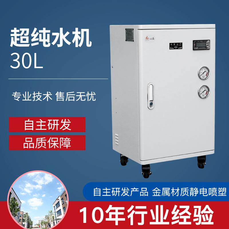 源头厂家可定制实验室超纯水机30L水处理设备净水器精密过滤器