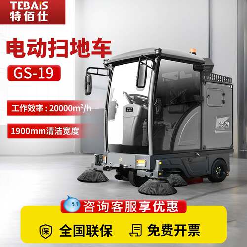 06电动扫地车特佰仕GS19工业清扫车工厂房车间小区工地商用扫地机