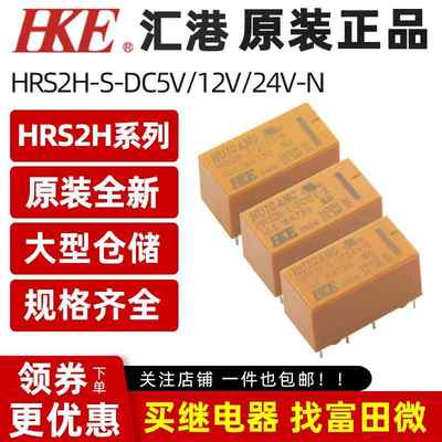 原装汇港继电器 HRS2H-S-DC5V 12V 24V-N 8脚2A两组转换 同HK19F