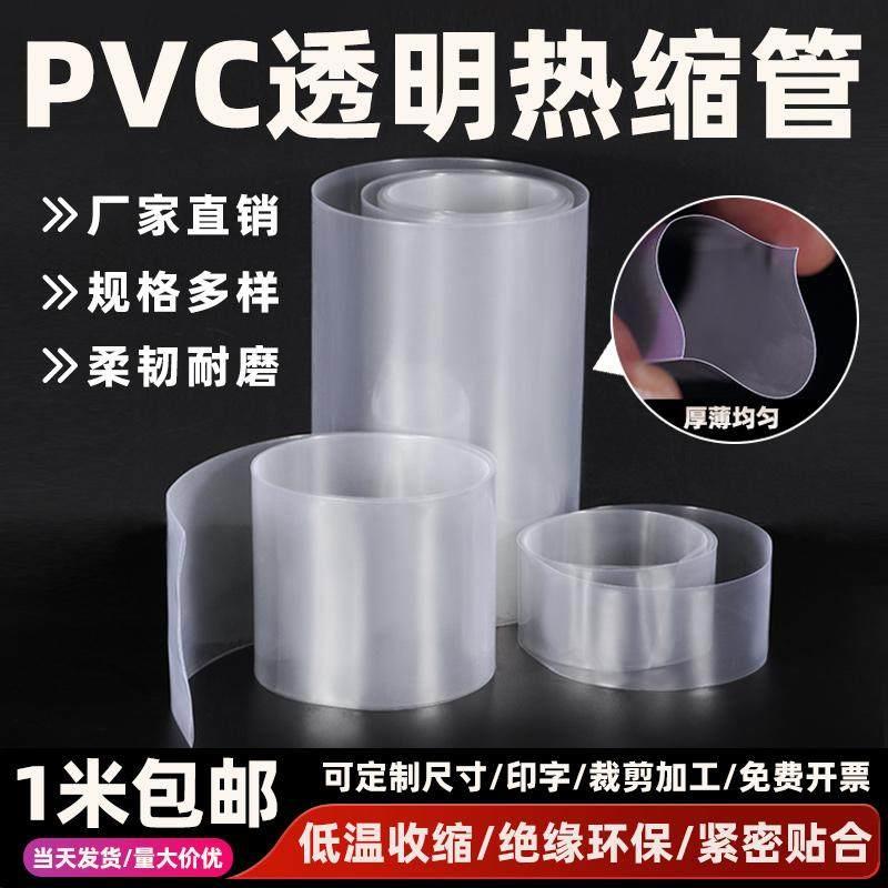 PVC热缩管绝缘套管锂电池套组封装塑皮热缩套膜环保防尘透明加厚