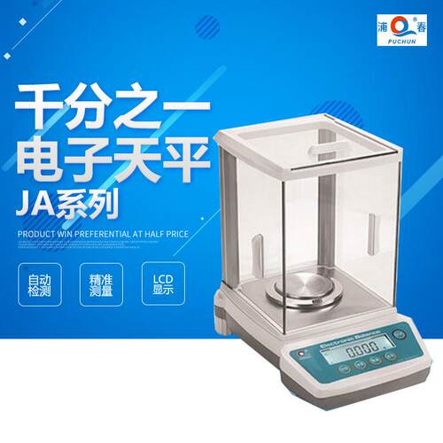 上海浦春 JA1003/JA2003/JA5003千分之一电子天平 1mg 0.001g