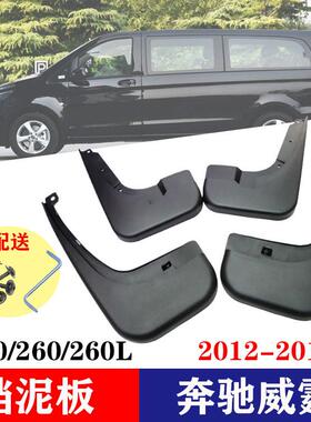 适用于2016-2020奔驰威霆V260V250V260L新威霆挡泥皮挡泥板