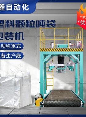 陶粒氧化钙吹气吨袋机充填吨包机械稀土自动称重太空袋包装机