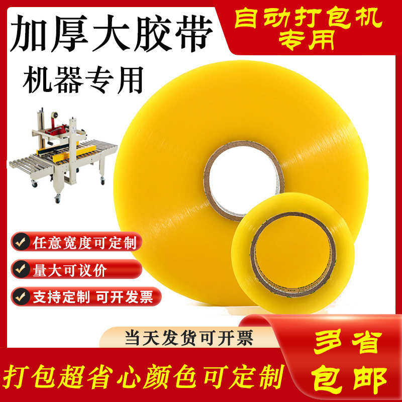 厂家直销整箱加厚快递包装胶带机用封箱胶带自动打包胶带物流高粘,包装,包装胶带,淘宝优惠券,粉丝福利购,淘宝优惠卷