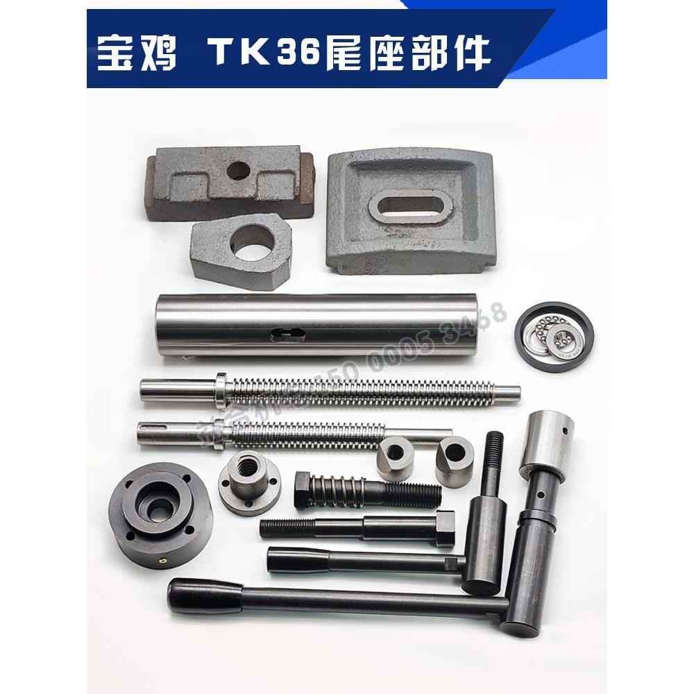 宝鸡机床TK36尾座配件TK36S尾架丝杆 丝母套筒螺母 锁紧轴 压紧轴图片