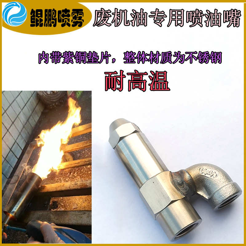不锈钢废机油雾化燃烧喷嘴锅炉燃烧喷头 二流体虹吸燃烧喷咀