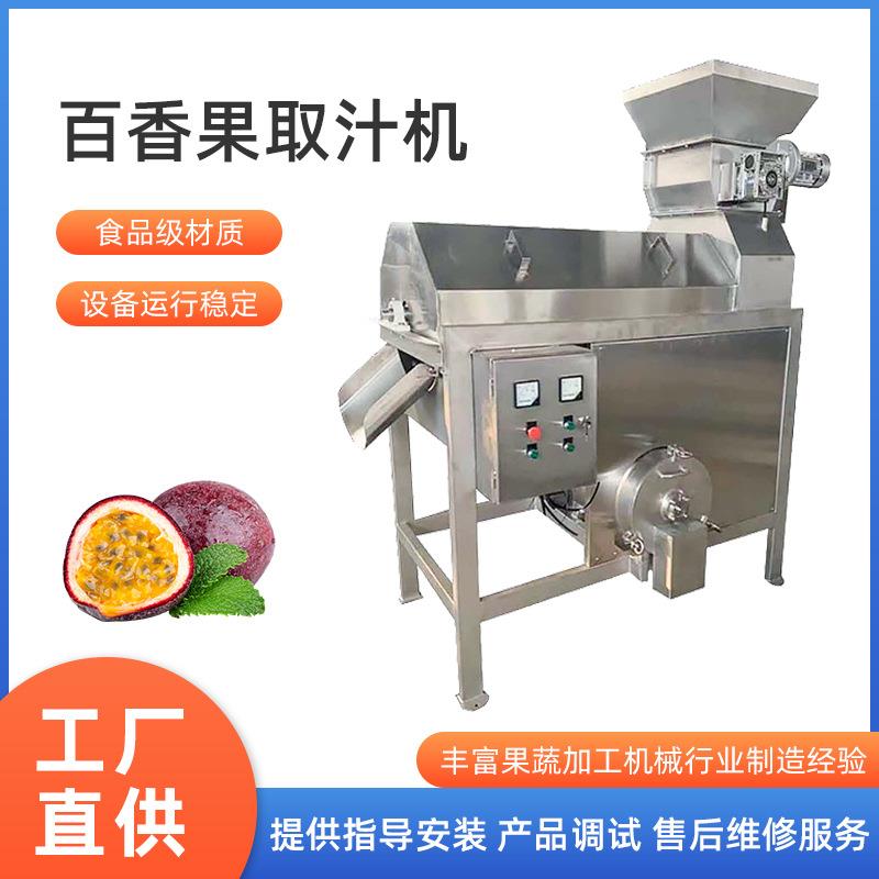 厂家直销不锈钢工业商用百香果取汁机去籽机番茄取籽机