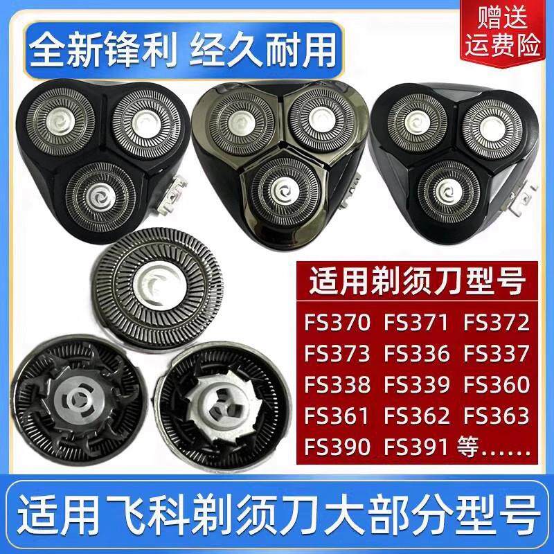 适用飛1科剃须刀刀头FS373 372 336 339 366 390 360刀片3头配件