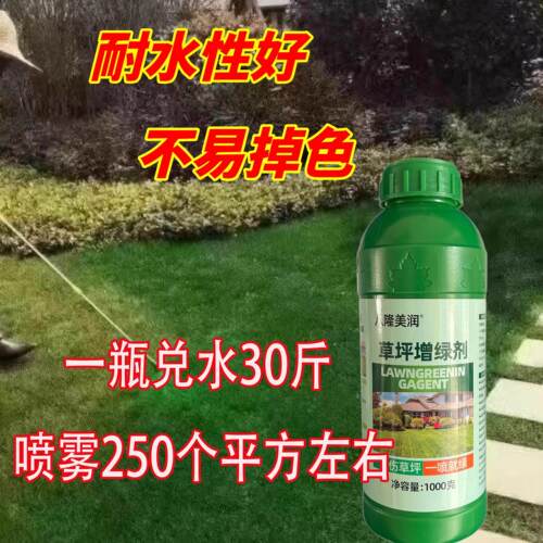 草坪增绿剂草皮枯草染绿剂植物染色着色剂一喷就绿不伤草