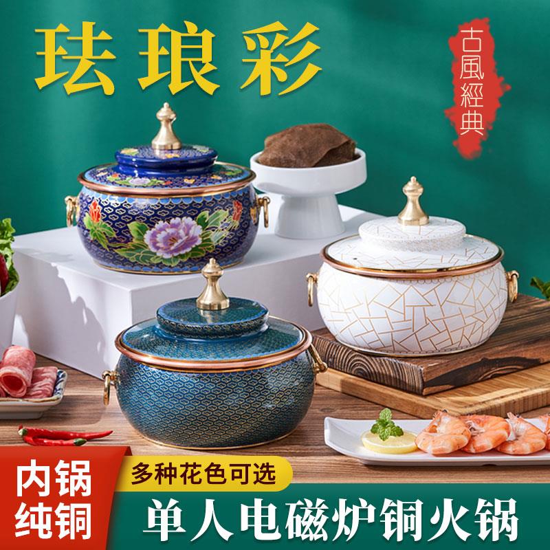 珐瑯彩单人电磁炉铜火锅两件式分餐紫铜小火锅一人一位加厚纯铜涮