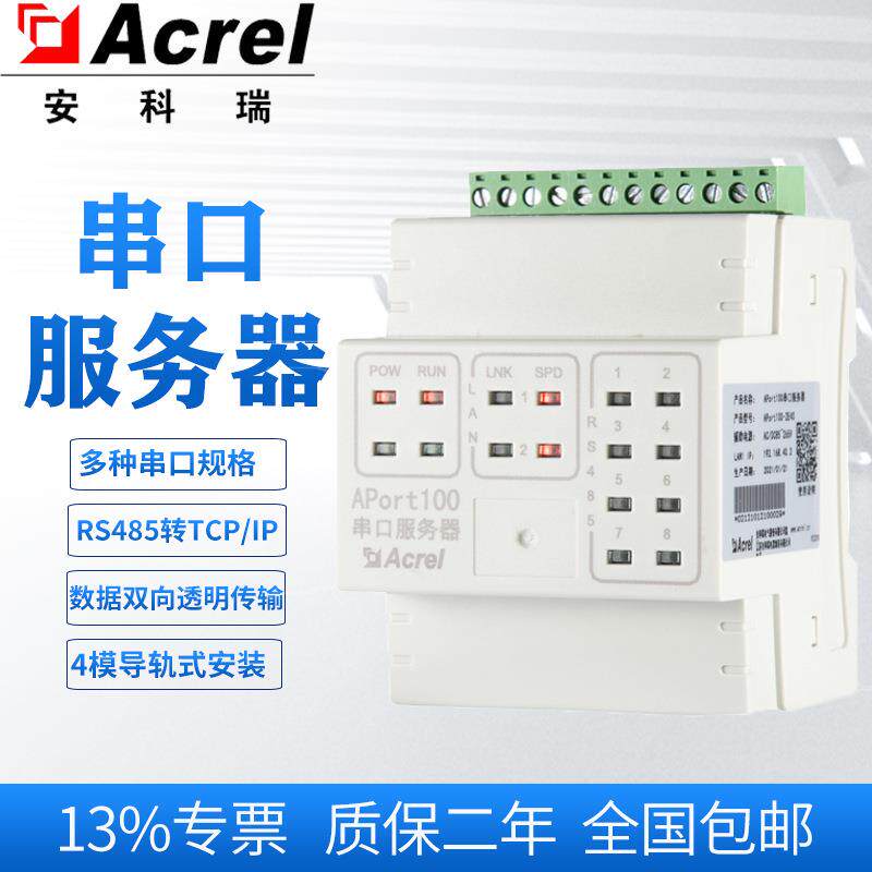APort100-2E8S两网八串串口服务器远程抄表系统数据采集器