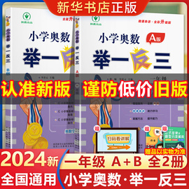 2024新版 小学奥数举一反三1年级上下册 A版+B版人教一年级数学思维训练天天练奥数题课程专项训练全套书口算应用题数学同步练习册