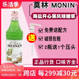 送配方monin莫林海盐开心果风味，糖浆果露700ml调，咖啡鸡尾酒饮料