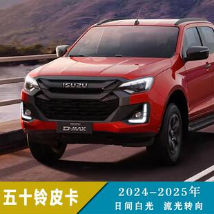 适用于24 前雾灯 25年五十铃皮卡日行灯日间行车灯转向灯改装