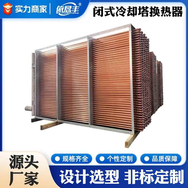 闭式冷却塔紫铜管换热器闭式凉水塔防冻铜管表冷器纯铜管散热器