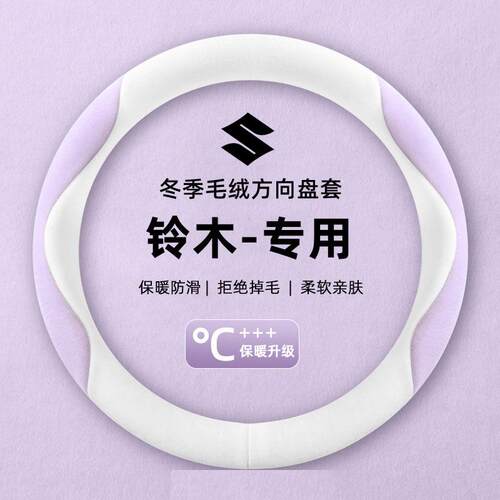 适用长安铃木启悦维特拉骁途雨燕天语SX4奥拓冬季短毛绒方向盘套