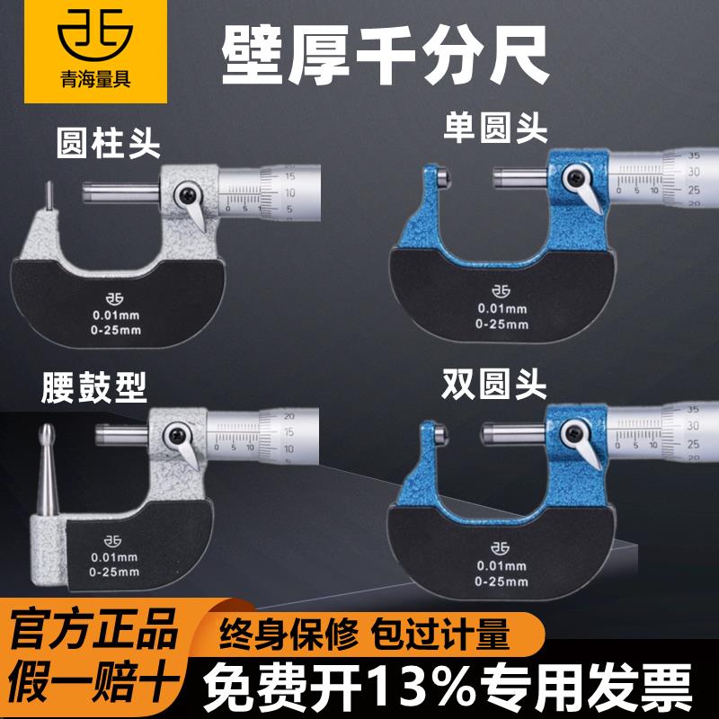 青海青量壁厚千分尺针式球头腰鼓单双圆头型管柱壁厚千分尺0-25mm