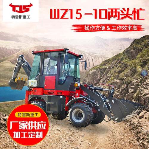 WZ15-10两头忙挖掘装载机挖掘机铲车大型两头忙装载机