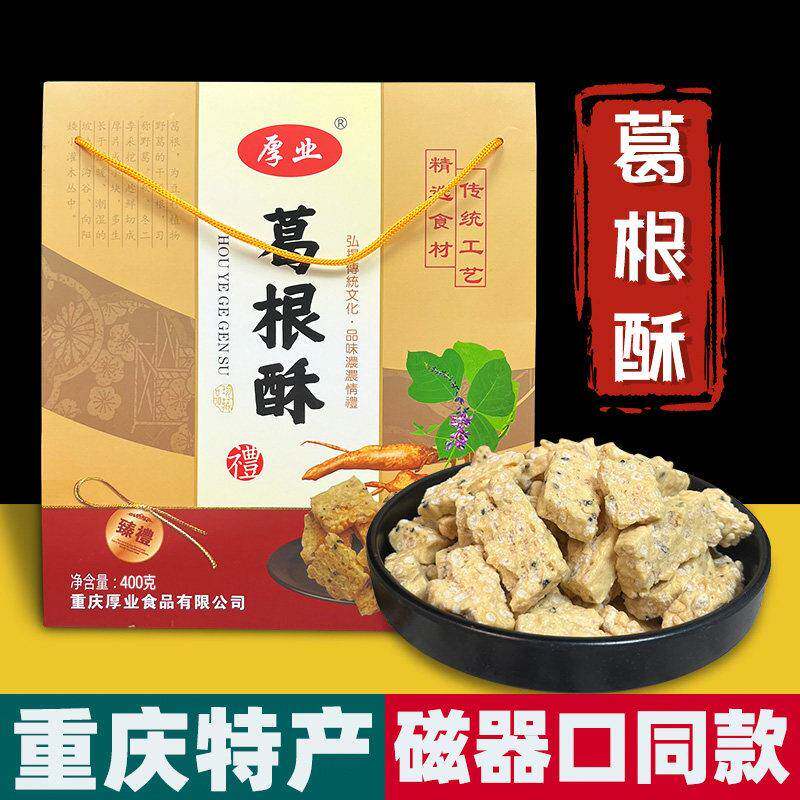 重庆特产 厚业 葛根酥 400g礼袋装 葛根粉 特色糕点 磁器口同款