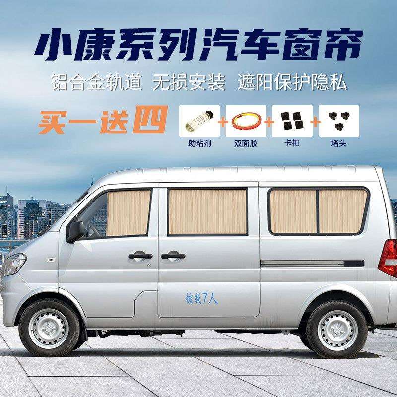东风小康KO7SK17V27V29铝合金轨道车载汽车窗帘隔热遮阳帘
