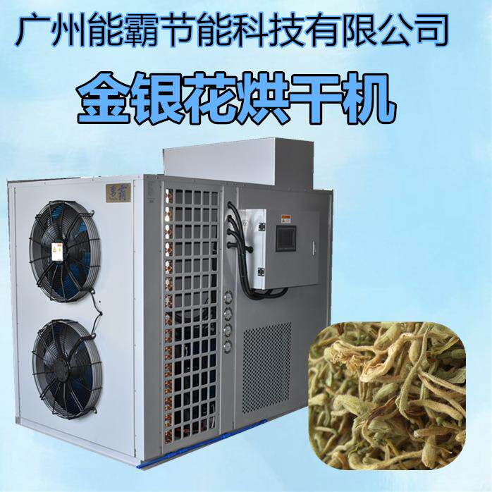 大量供应金银花烘干机鲜花干燥机空气能热泵金银花烘房