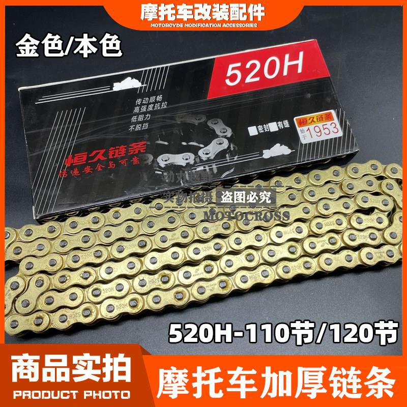 越野摩托车恒久520H加厚加粗金色链条CQR魔术师华洋520加厚链条