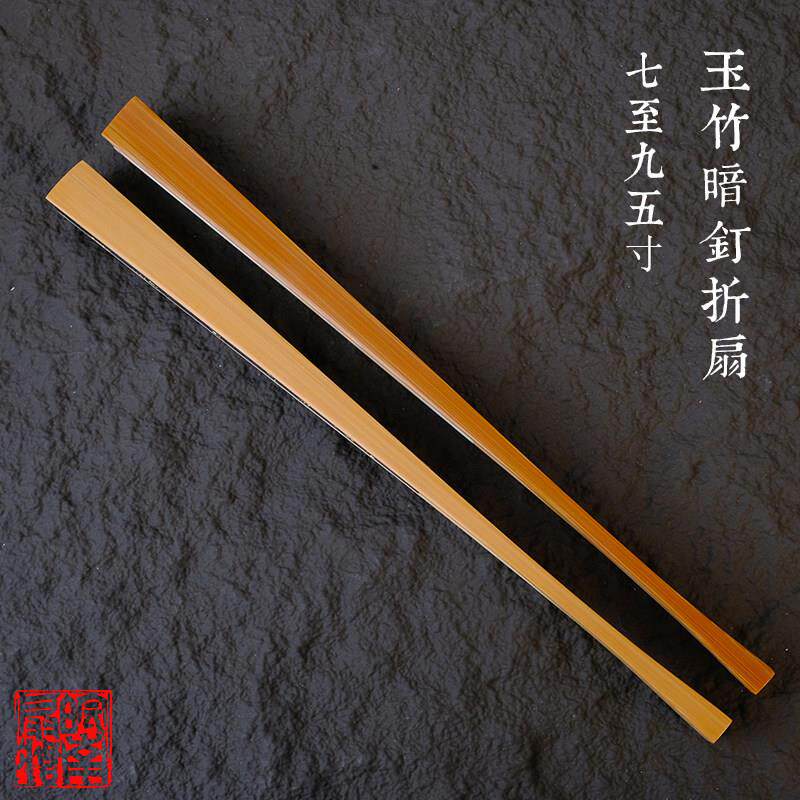 7-9.5寸18方水磨玉竹暗钉折扇男古风竹扇骨文玩扇子皖南扇庄定制