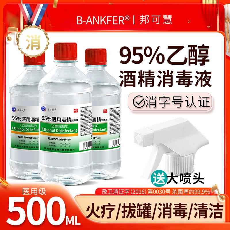 95度医用酒精500ml乙醇消毒液杀菌火疗拔罐煮茶95%燃料清洁洗