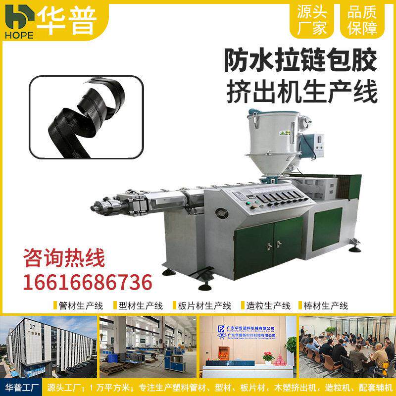 防水拉链包胶挤出机设备塑料共挤包覆挤出机TPU包覆覆生产设备
