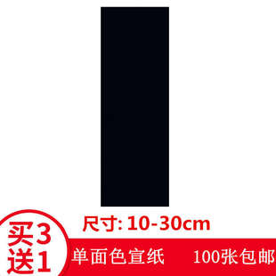 包邮 黑色画写纸道家用宣纸空白宽10cm折叠粘贴A4表文纸道具抄经纸