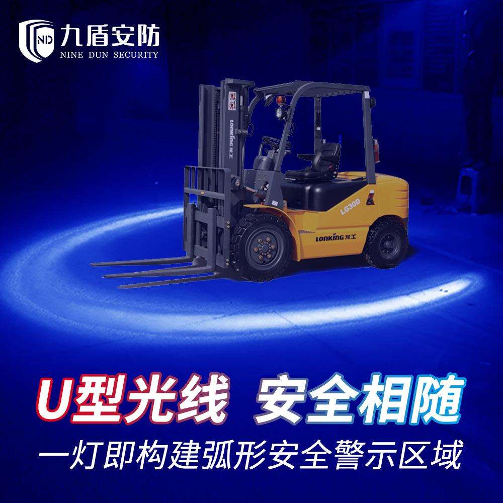 九盾安防高亮U形(弧形)叉车LED安全区域警示灯示宽设备2320U