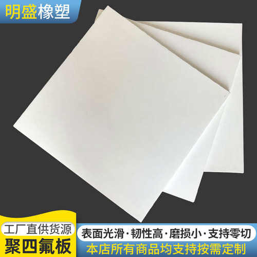 1mm2mm5mm厚聚四氟乙烯塑料卷板车削模压板 聚四氟乙烯板滑动支座