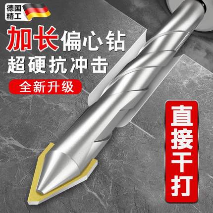 德国偏心钻头歪头超硬打孔瓷砖钻孔专用加长高硬度干打陶瓷混凝土