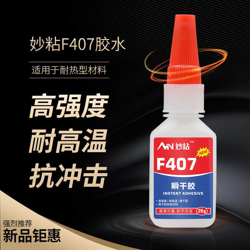 妙粘F407耐高温胶水强力胶粘塑料金属木头金属玻璃陶胶金属电镀电