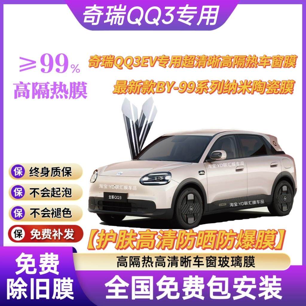 适用于奇瑞QQ3EV汽车贴膜玻璃防晒隔热膜前挡风窗膜车窗膜隔热膜