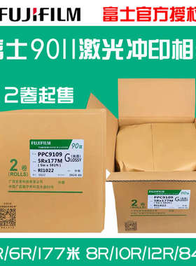 富士激光冲印相纸90 ll型5R177米/5R/6R/8R/10R/12R