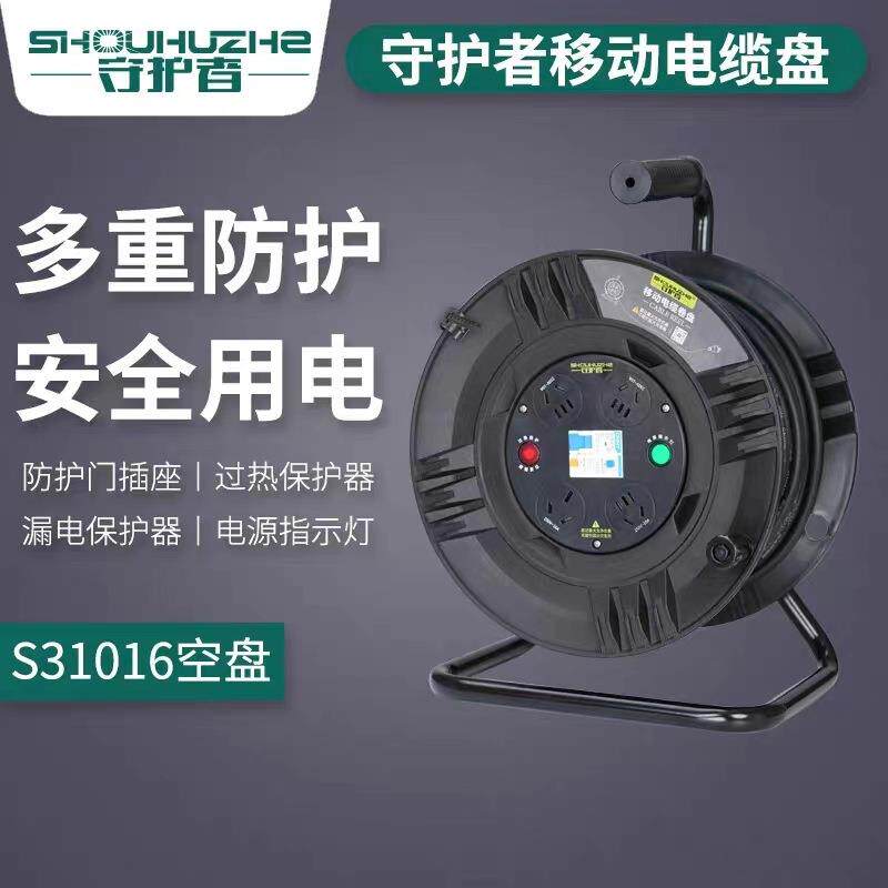 守护者S31016移动电缆盘电源盘线盘220V16A插座30米50米线盘线轴