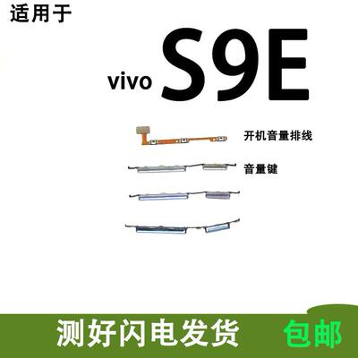 适用於VIVO S9E开机排线音量键VIVOS9e侧键按键开关V2048A