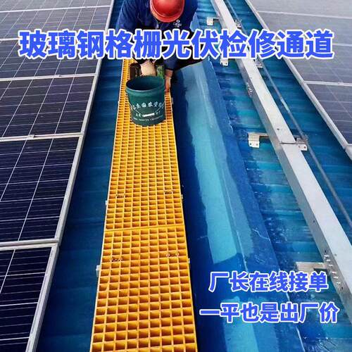 玻璃钢光伏通道格栅板检修运维走道踏步板屋顶绝缘防滑强型格栅