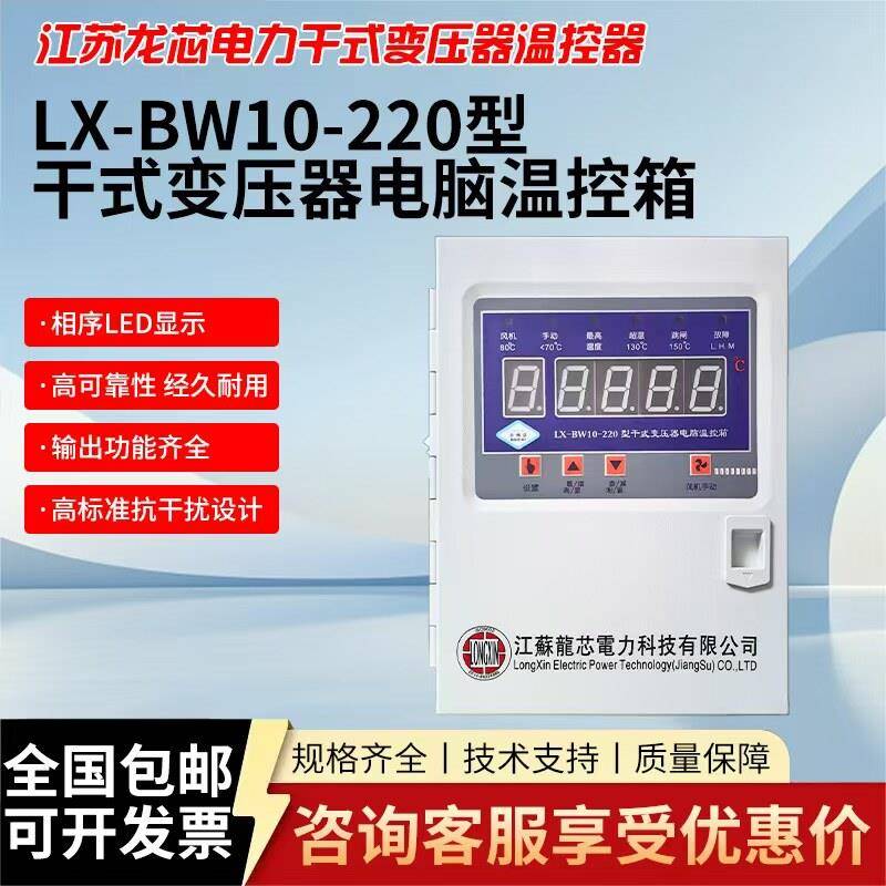江苏龙芯电力LX-BW10-220干拭变压器温控器电脑温控箱智能温控仪