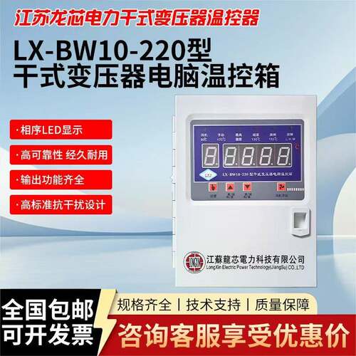 江苏龙芯电力LX-BW10-220干拭变压器温控器电脑温控箱智能温控仪